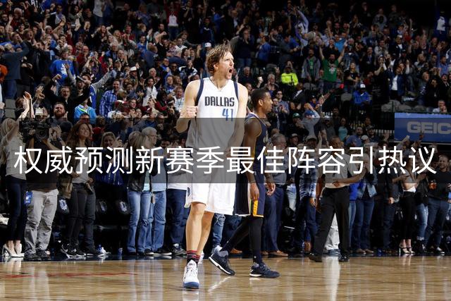 权威预测新赛季最佳阵容引热议